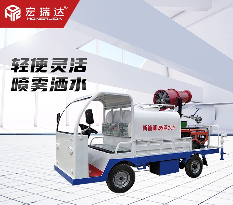 HRD-SW7新能源電動(dòng)四輪噴灑霧炮車 HRD-SW7新能源電動(dòng)四輪噴灑霧炮車