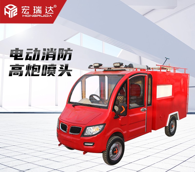 HRD-XL2 新能源電動(dòng)消防車 HRD-XL2 新能源電動(dòng)消防車